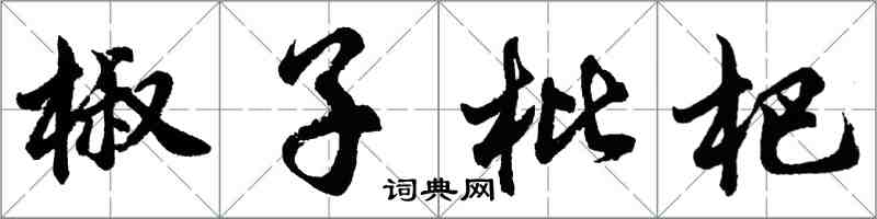 胡問遂椒子枇杷行書怎么寫