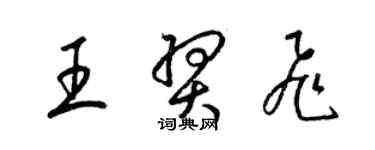 梁錦英王羿飛草書個性簽名怎么寫