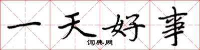 周炳元一天好事楷書怎么寫