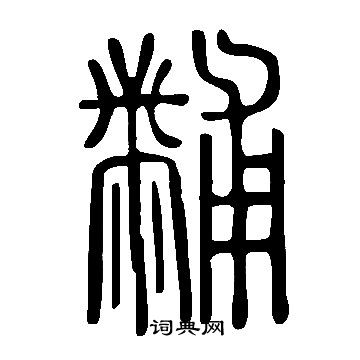 說文解字寫的黼