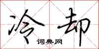 荊霄鵬冷卻行書怎么寫