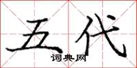 龐中華五代楷書怎么寫