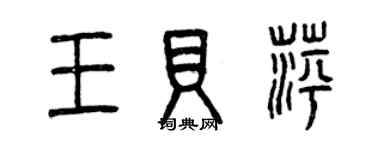 曾慶福王貝萍篆書個性簽名怎么寫