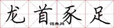 荊霄鵬龍首豕足楷書怎么寫