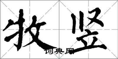 翁闓運牧豎楷書怎么寫