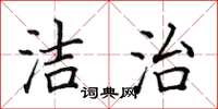 田英章潔治楷書怎么寫