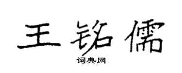 袁強王銘儒楷書個性簽名怎么寫