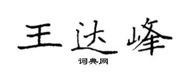 袁強王達峰楷書個性簽名怎么寫