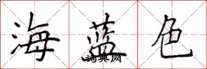 侯登峰海藍色楷書怎么寫