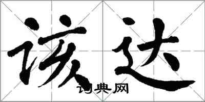 翁闓運該達楷書怎么寫