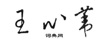 駱恆光王心葦草書個性簽名怎么寫