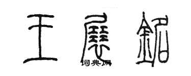 陳墨王展銘篆書個性簽名怎么寫