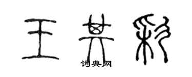 陳聲遠王其彩篆書個性簽名怎么寫