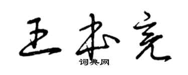 曾慶福王本亮草書個性簽名怎么寫