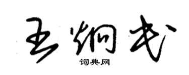 朱錫榮王炯民草書個性簽名怎么寫