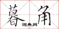 黃華生暮角楷書怎么寫