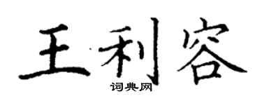 丁謙王利容楷書個性簽名怎么寫