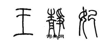 陳墨王靜妃篆書個性簽名怎么寫