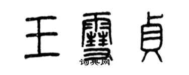 曾慶福王雪貞篆書個性簽名怎么寫