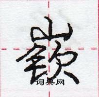 龐中華寫的硬筆行書嶔