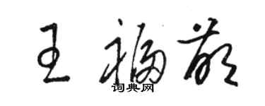 駱恆光王福萌草書個性簽名怎么寫