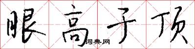 眼高於頂怎么寫好看