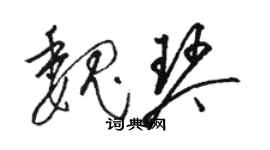 駱恆光魏琴草書個性簽名怎么寫