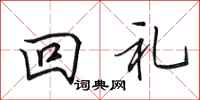 田英章回禮行書怎么寫