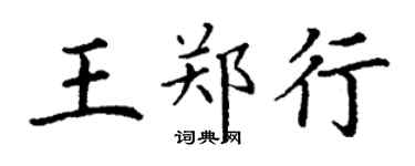 丁謙王鄭行楷書個性簽名怎么寫