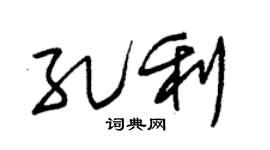 朱錫榮孔利草書個性簽名怎么寫