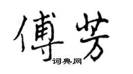 曾慶福傅芳行書個性簽名怎么寫