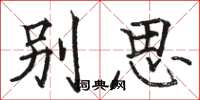 駱恆光別思楷書怎么寫