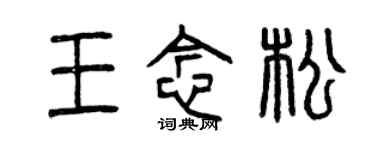 曾慶福王念松篆書個性簽名怎么寫