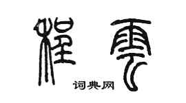 陳墨程雲篆書個性簽名怎么寫