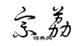 曾慶福宗荔草書個性簽名怎么寫