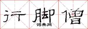 范連陞行腳僧隸書怎么寫