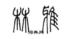 陳墨林雅篆書個性簽名怎么寫