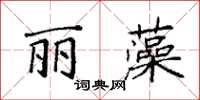 袁強麗藻楷書怎么寫