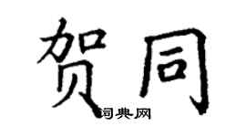 丁謙賀同楷書個性簽名怎么寫
