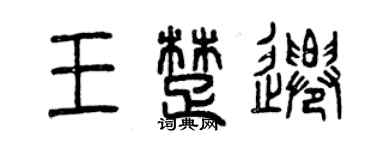 曾慶福王楚遷篆書個性簽名怎么寫