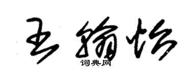 朱錫榮王翰怡草書個性簽名怎么寫