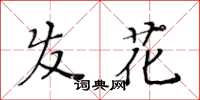 黃華生髮花楷書怎么寫