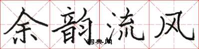 駱恆光餘韻流風楷書怎么寫