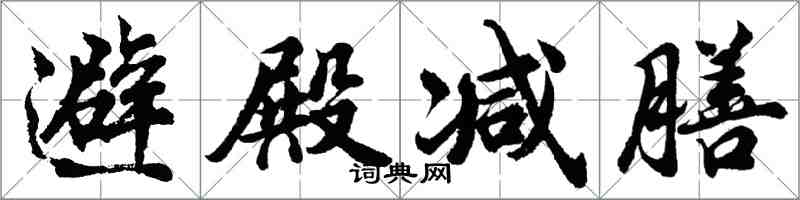 胡問遂避殿減膳行書怎么寫