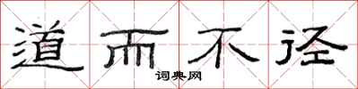 范連陞道而不徑隸書怎么寫