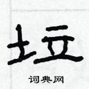 林少明寫的硬筆隸書垃