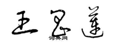 曾慶福王昌蓮草書個性簽名怎么寫