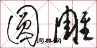 駱恆光圓雕草書怎么寫