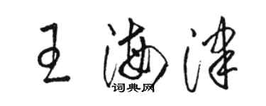 駱恆光王海津草書個性簽名怎么寫