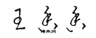 駱恆光王香香草書個性簽名怎么寫